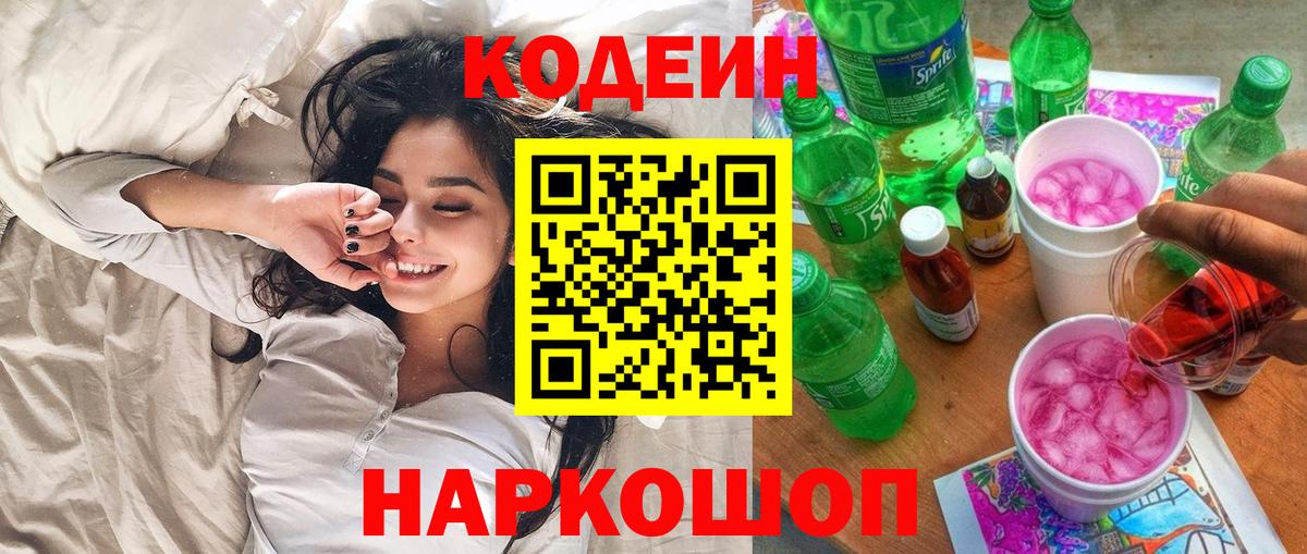 Заинск  Кодеин Purple Drank  Вход с VPN 